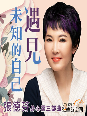 cover image of 遇見未知的自己